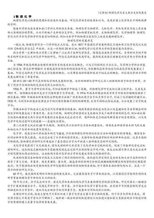 (完整版)物理化学及其主要分支的发展史