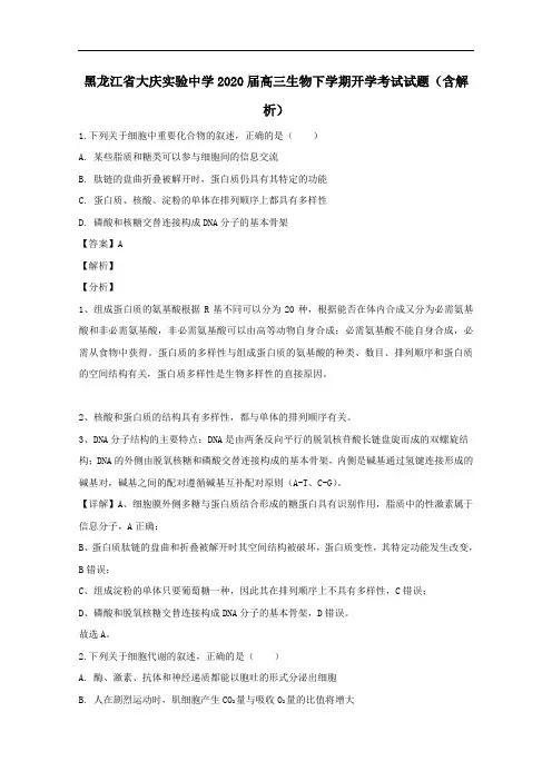 黑龙江省大庆实验中学2020届高三生物下学期开学考试试题含解析