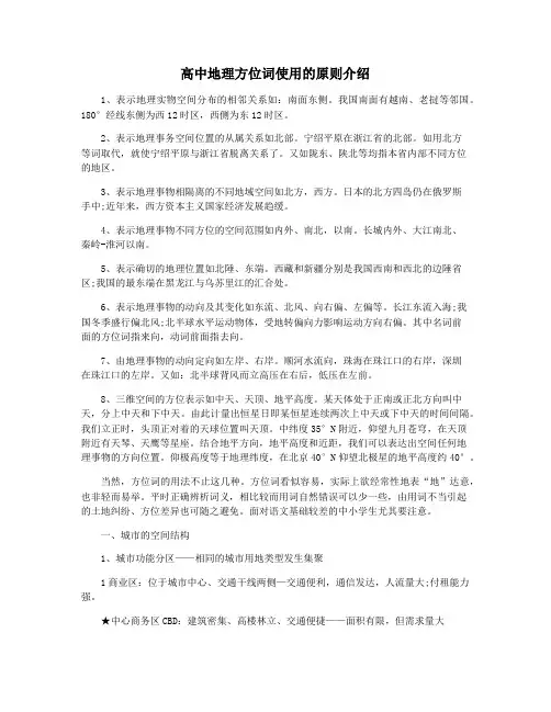 高中地理方位词使用的原则介绍