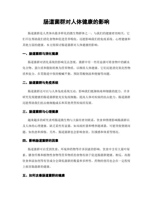 肠道菌群对人体健康的影响