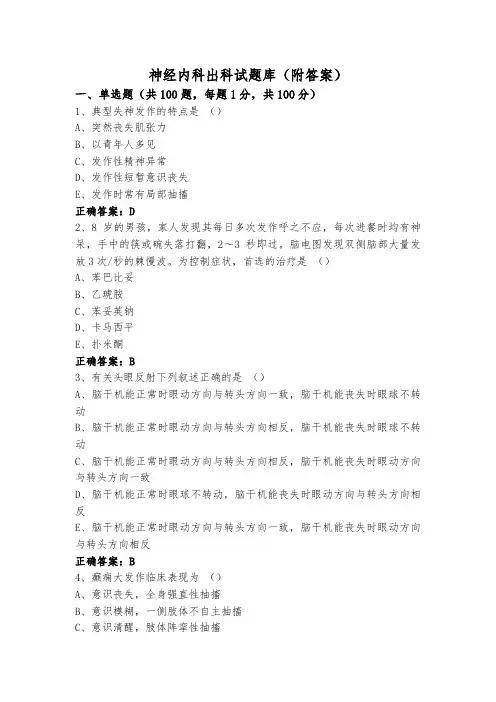 神经内科出科试题库(附答案)