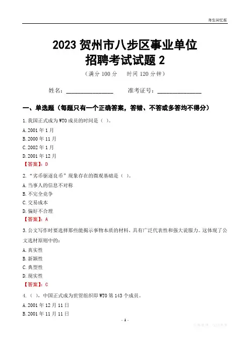 2023贺州市八步区事业单位考试试题真题及答案2