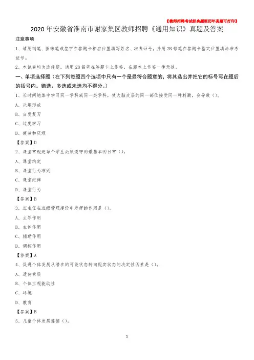 2020年安徽省淮南市谢家集区教师招聘《通用知识》真题及答案