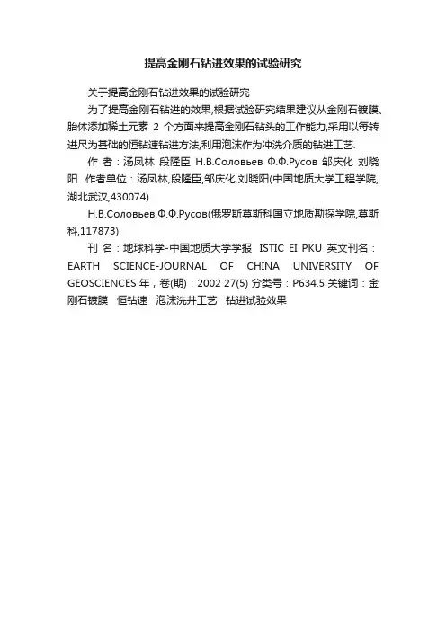 提高金刚石钻进效果的试验研究