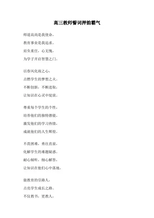 高三教师誓词押韵霸气