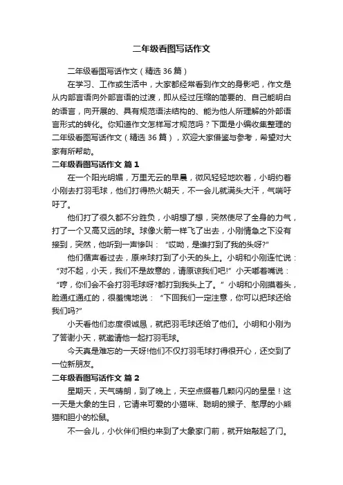 二年级看图写话作文（精选36篇）