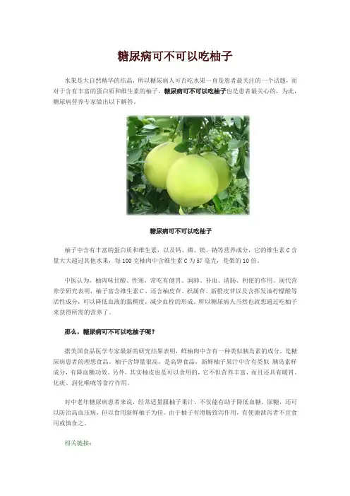 糖尿病可不可以吃柚子.doc