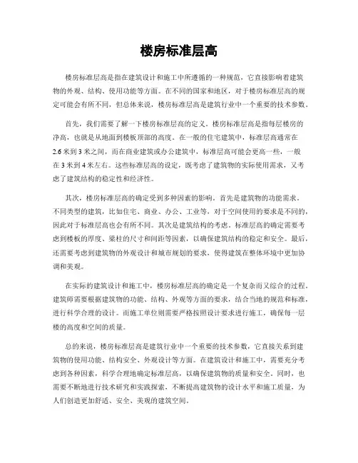 楼房标准层高