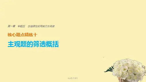 (全国通用)2018版高考语文二轮复习 考前三个月 第一章 核心题点精练 专题四 非连续性实用类文本阅读 精练