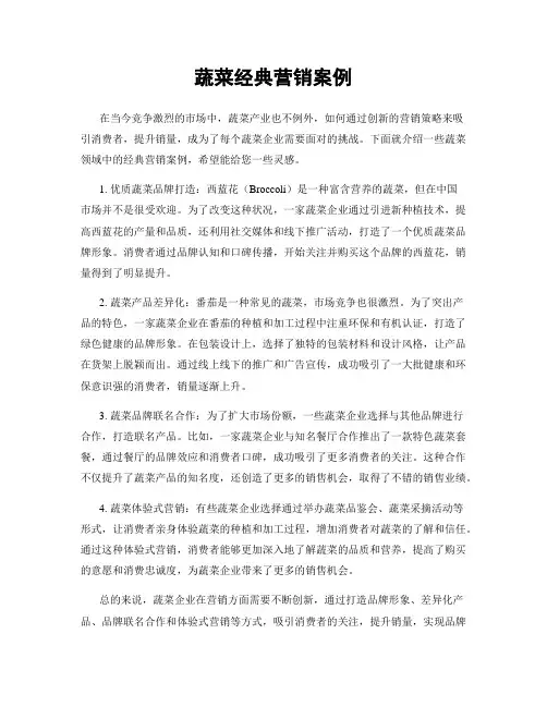 蔬菜经典营销案例