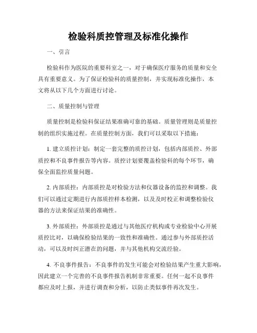 检验科质控管理及标准化操作