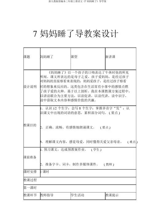 新人教版部编本二年级上册语文《7妈妈睡了》导学案