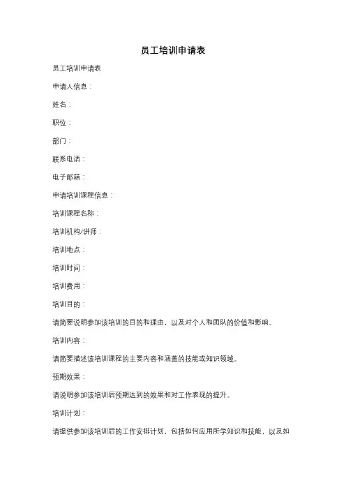 员工培训申请表