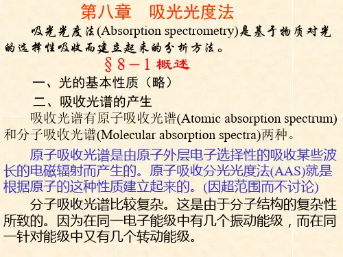 第八章 吸光光度法精品PPT课件