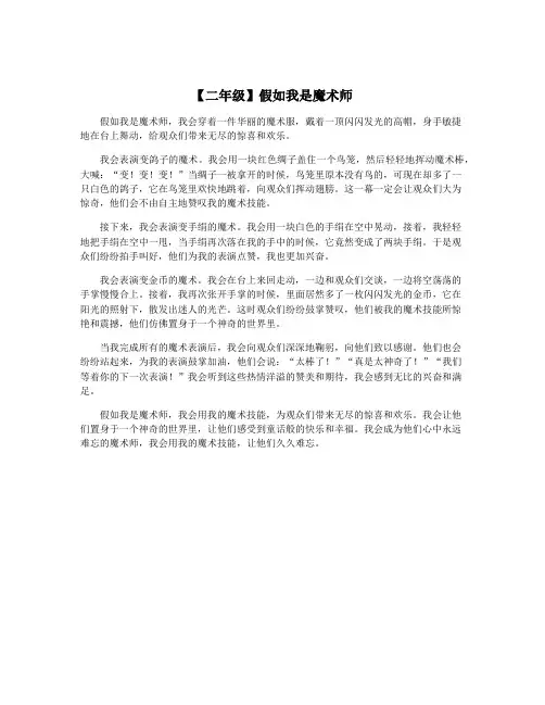 【二年级】假如我是魔术师