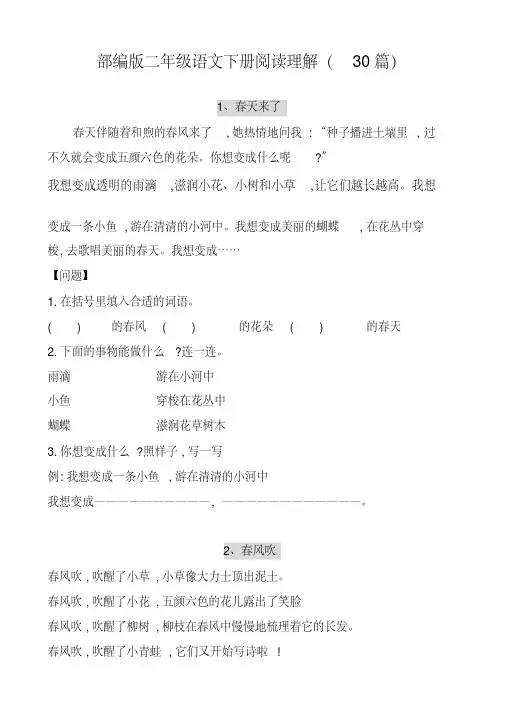 部编版二年级语文下册课外阅读训练题(30篇)-最新版下载