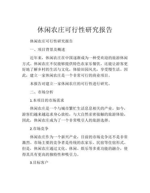 休闲农庄可行性研究报告