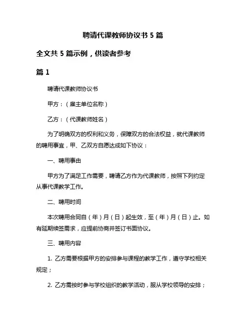 聘请代课教师协议书5篇