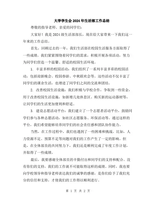 大学学生会2024年生活部工作总结