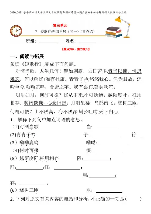 高中语文第三单元7短歌行归园田居其一同步重点专练含解析