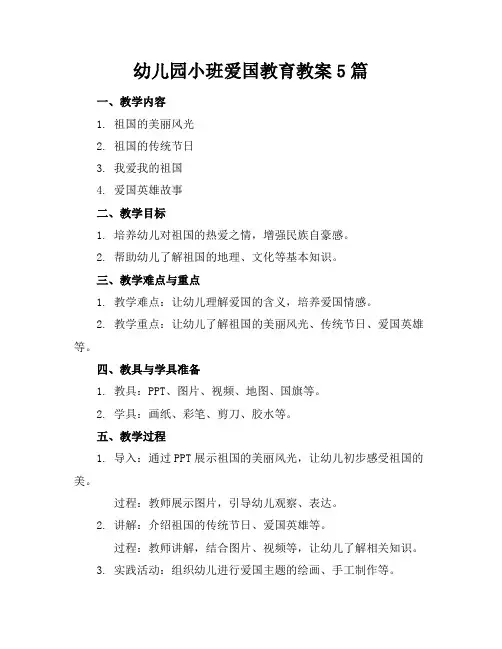 幼儿园小班爱国教育教案5篇