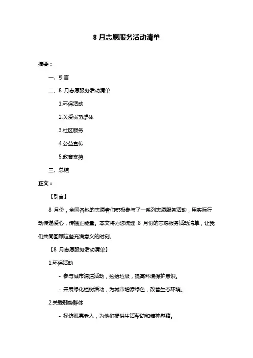8月志愿服务活动清单