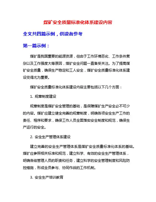 煤矿安全质量标准化体系建设内容