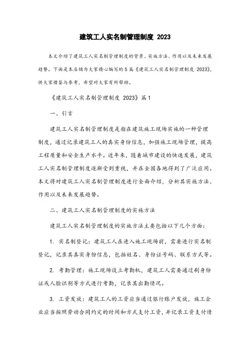 建筑工人实名制管理制度2023