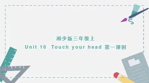 英语湘少版三年级上册《Unit 10 Touch your head第一课时 》课件(完整版)