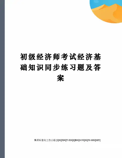 初级经济师考试经济基础知识同步练习题及答案