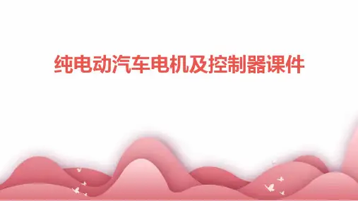 纯电动汽车电机及控制器课件