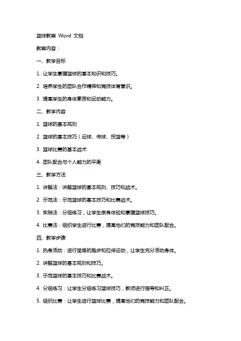 篮球教案 Word 文档