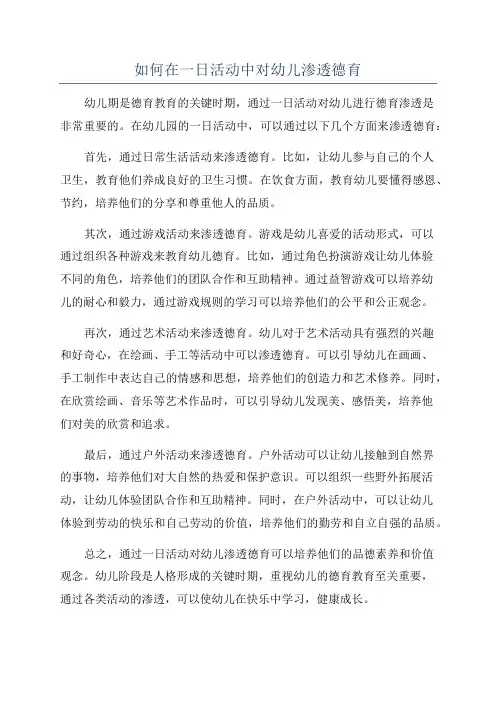 如何在一日活动中对幼儿渗透德育
