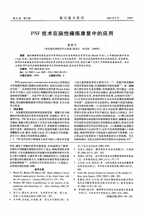 PNF技术在脑性瘫痪康复中的应用