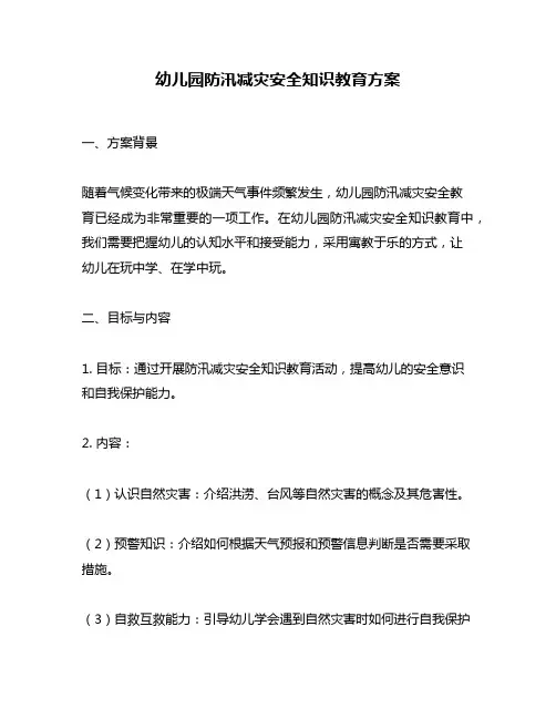 幼儿园防汛减灾安全知识教育方案