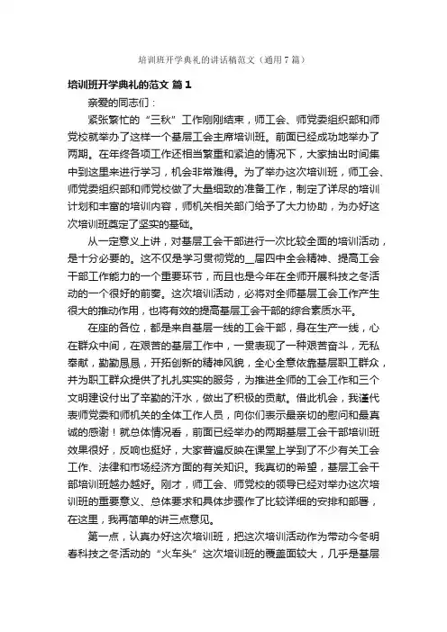 培训班开学典礼的讲话稿范文（通用7篇）