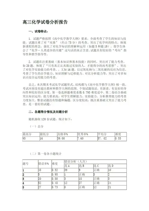 高三化学试卷分析报告