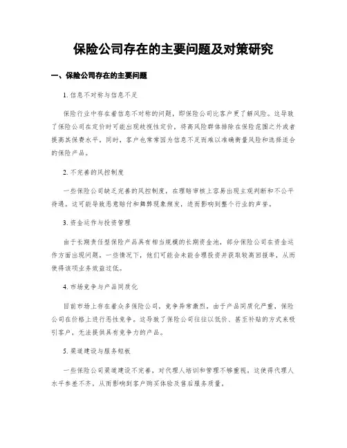 保险公司存在的主要问题及对策研究