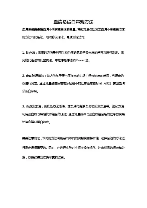 血清总蛋白常规方法