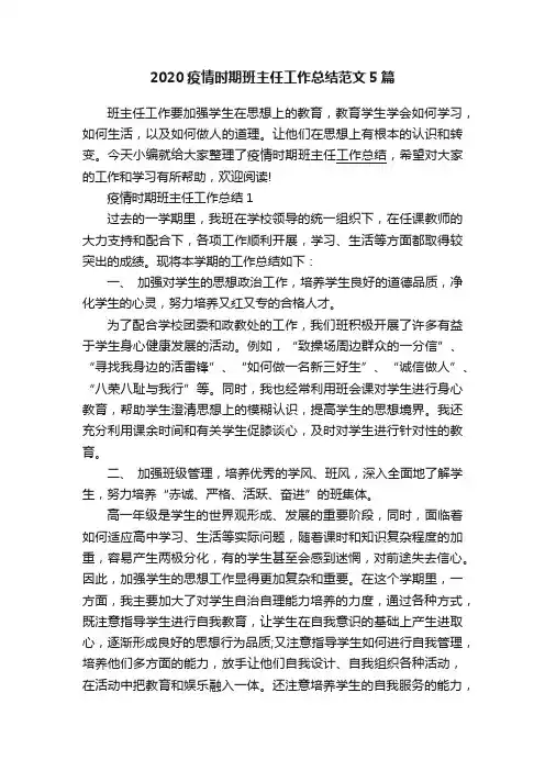 2020疫情时期班主任工作总结范文5篇