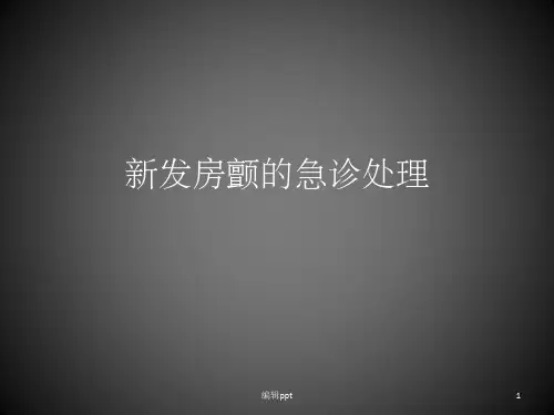 《发房颤的急诊处理》PPT课件