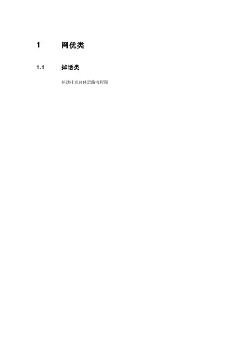 掉话优化思路