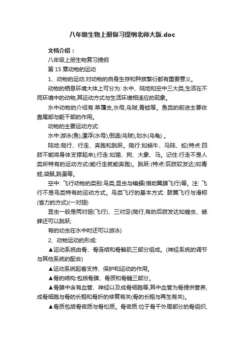 八年级生物上册复习提纲北师大版.doc