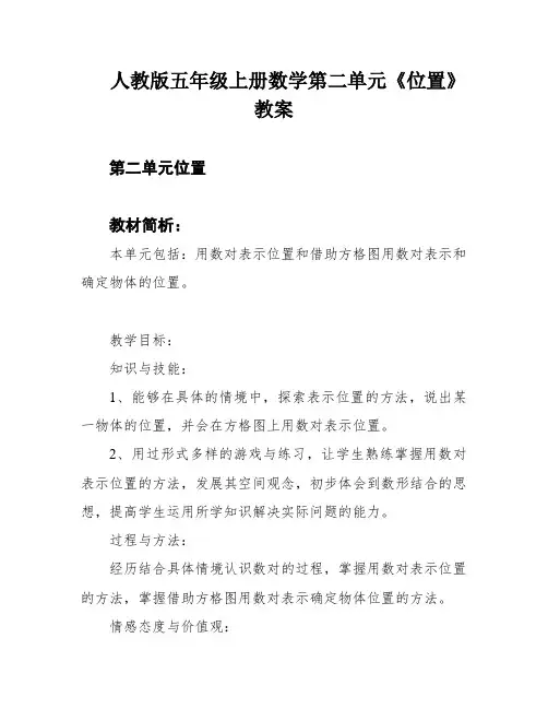 人教版五年级上册数学第二单元《位置》教案