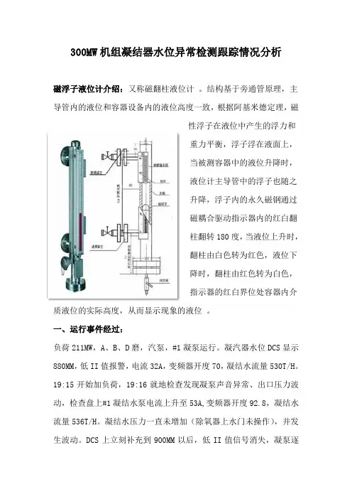 300MW机组凝结器水位异常检测跟踪情况分析