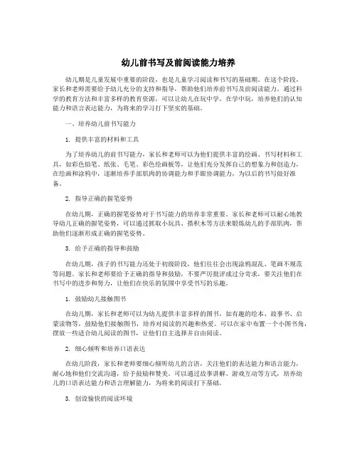 幼儿前书写及前阅读能力培养