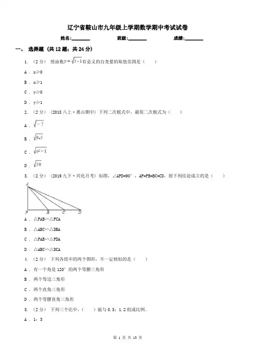 辽宁省鞍山市九年级上学期数学期中考试试卷