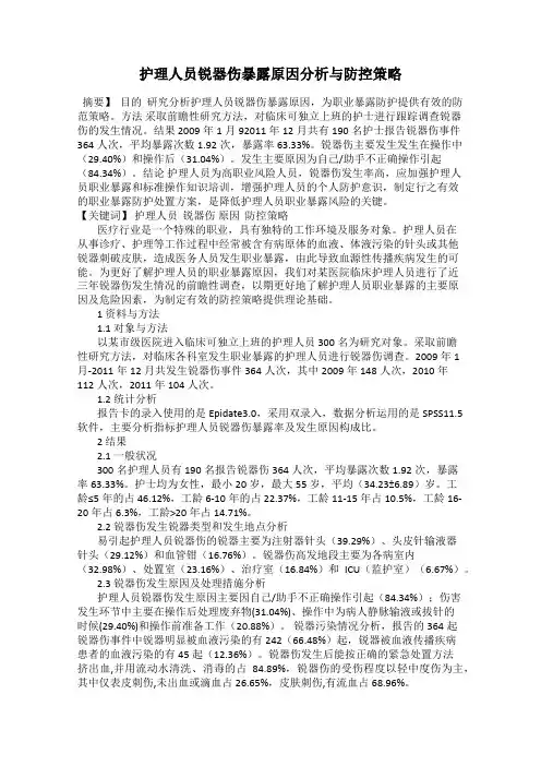 护理人员锐器伤暴露原因分析与防控策略