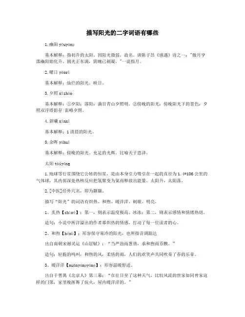 描写阳光的二字词语有哪些