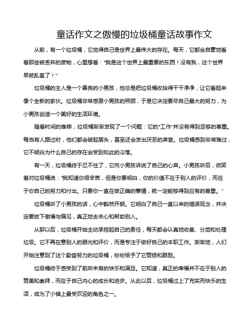童话作文之傲慢的垃圾桶童话故事作文